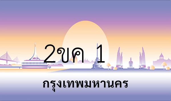 2ขค 1